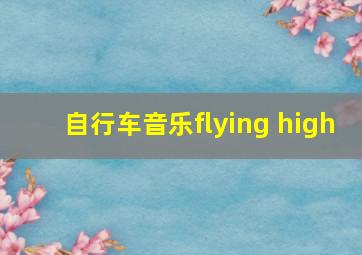 自行车音乐flying high